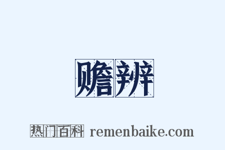赡辨是什么意思的图片
